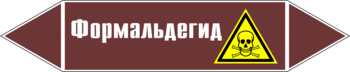 Маркировка трубопровода "формальдегид" (пленка, 358х74 мм) - Маркировка трубопроводов - Маркировки трубопроводов "ЖИДКОСТЬ" - Магазин охраны труда ИЗО Стиль